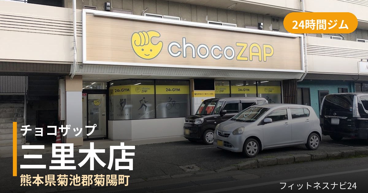 チョコザップ三里木店の外観