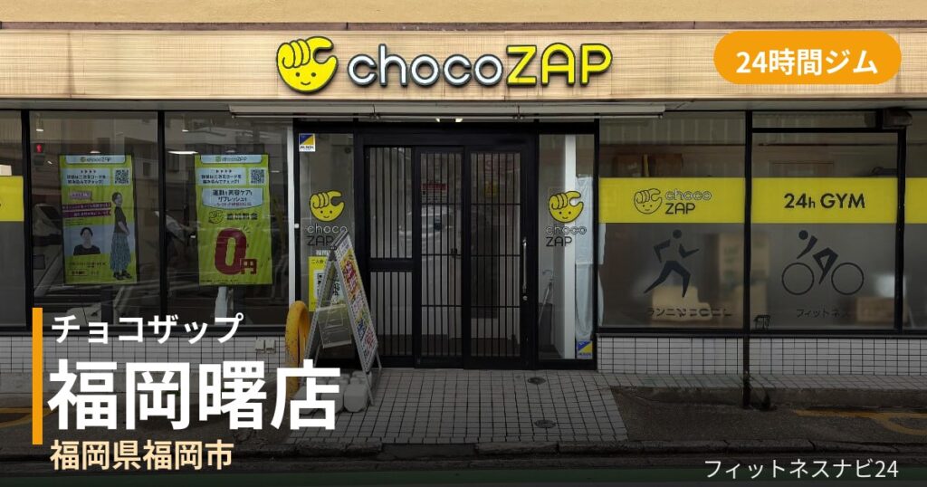チョコザップ福岡曙店の外観