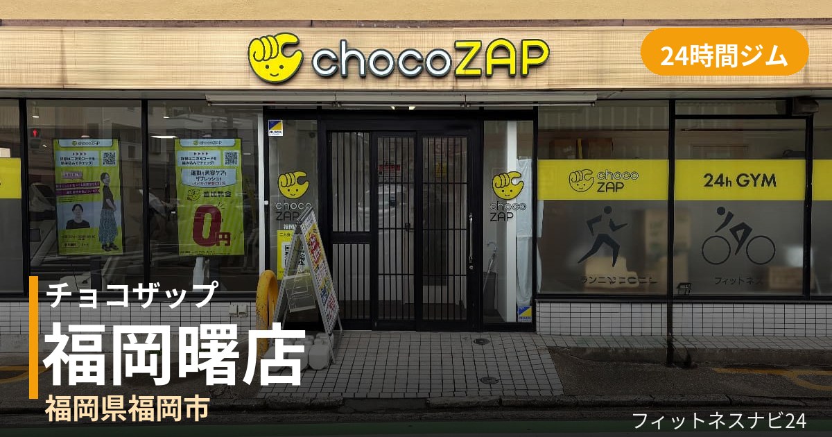 チョコザップ福岡曙店の外観
