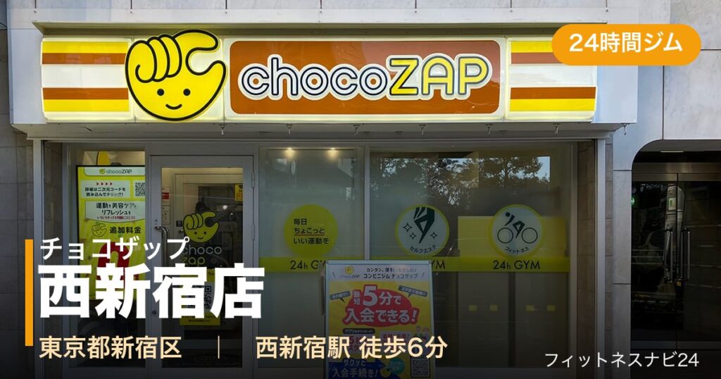 チョコザップ西新宿店の外観
