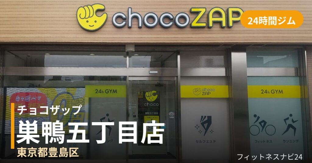 チョコザップ巣鴨五丁目店の外観