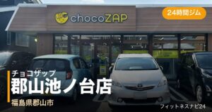 チョコザップ郡山池ノ台店の外観