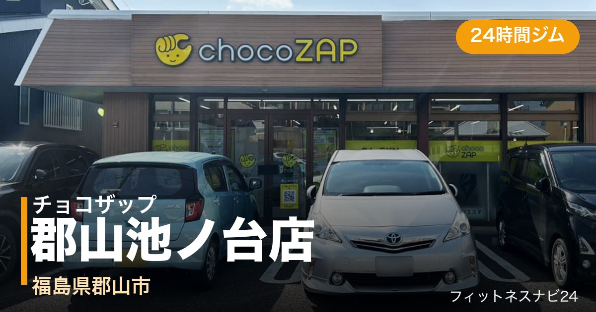 チョコザップ郡山池ノ台店の外観