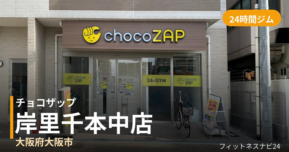 チョコザップ岸里千本中店の外観