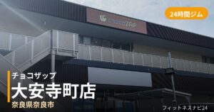 チョコザップ大安寺町店の外観