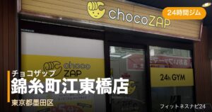 チョコザップ錦糸町江東橋店の外観