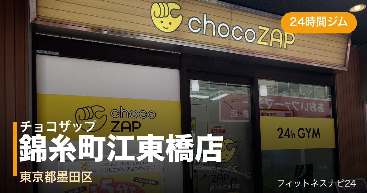 チョコザップ錦糸町江東橋店の外観