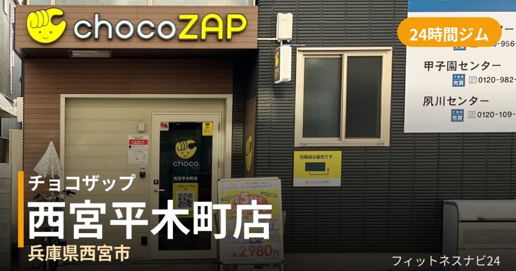 チョコザップ西宮平木町店の外観