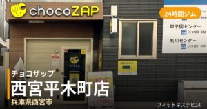 チョコザップ西宮平木町店の外観