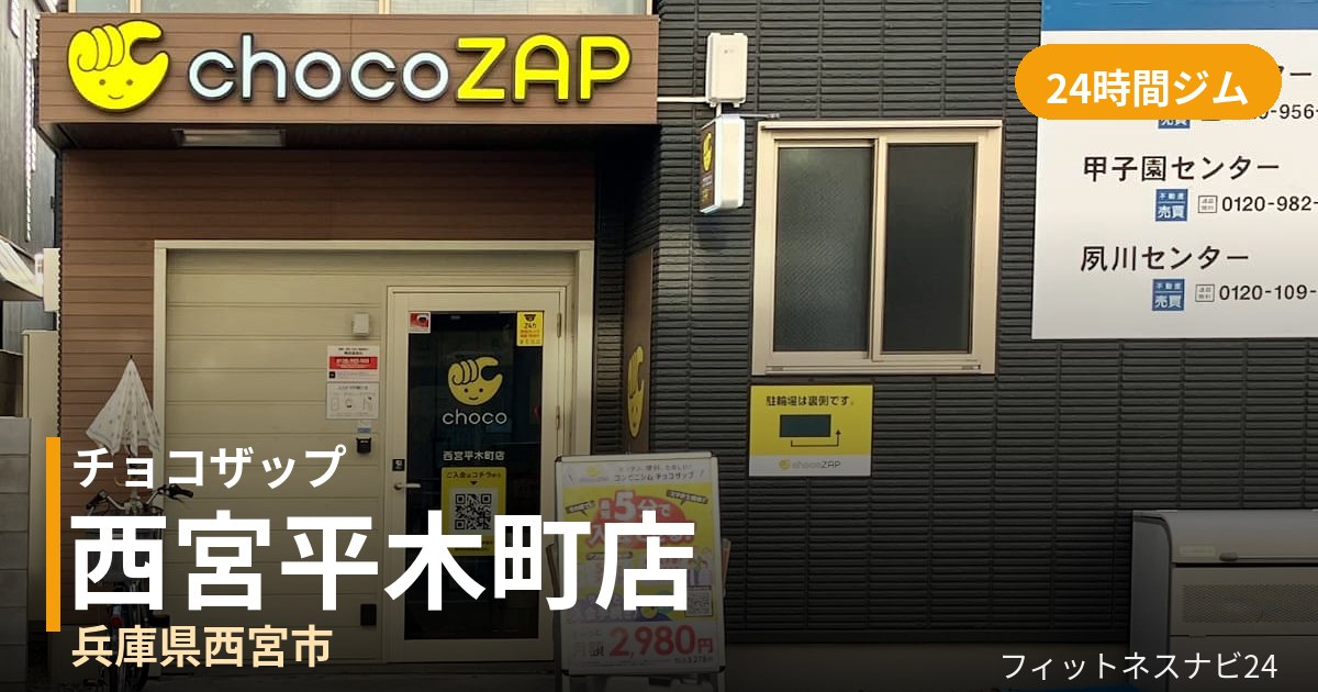 チョコザップ西宮平木町店の外観