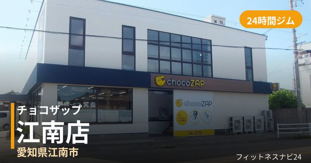 チョコザップ江南店の外観
