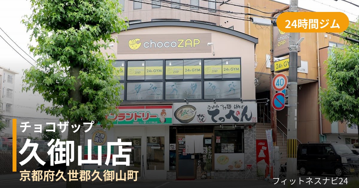 チョコザップ久御山店の外観