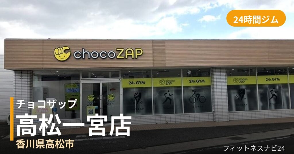チョコザップ高松一宮店の外観