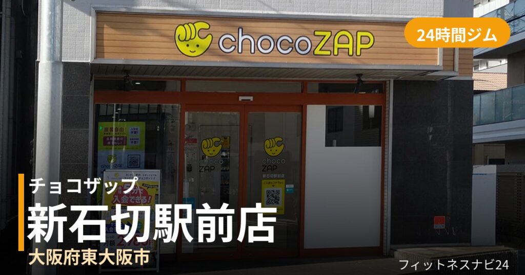 チョコザップ新石切駅前店の外観