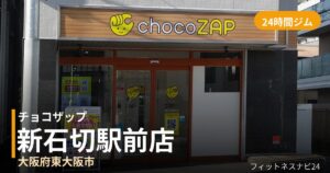 チョコザップ新石切駅前店の外観