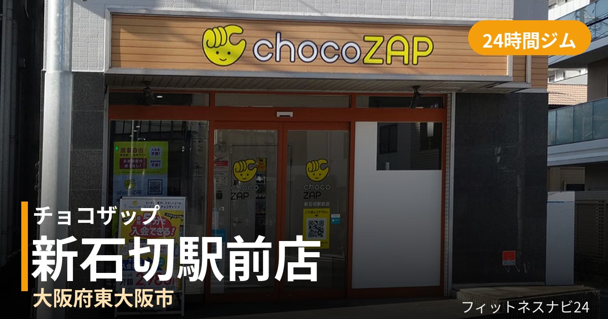 チョコザップ新石切駅前店の外観