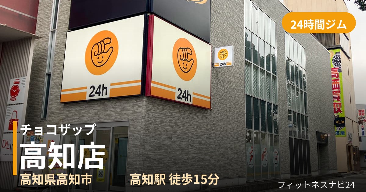 チョコザップ高知店の外観