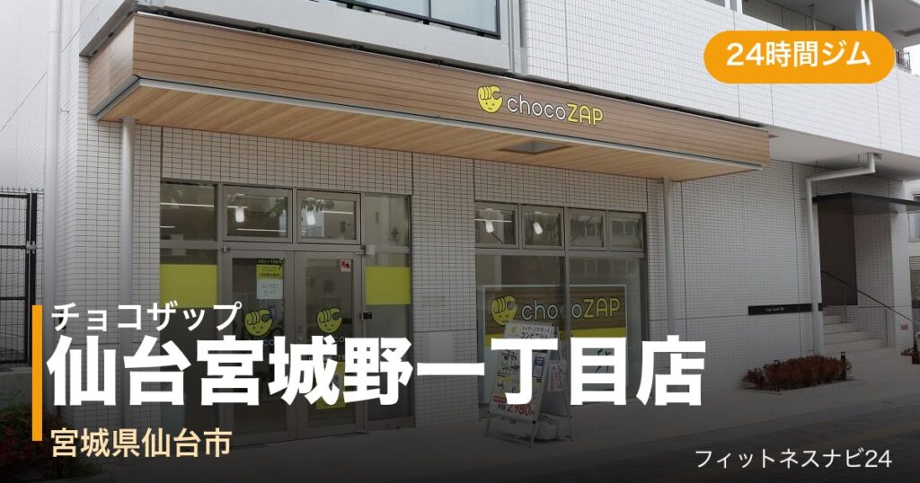 チョコザップ仙台宮城野一丁目店の外観
