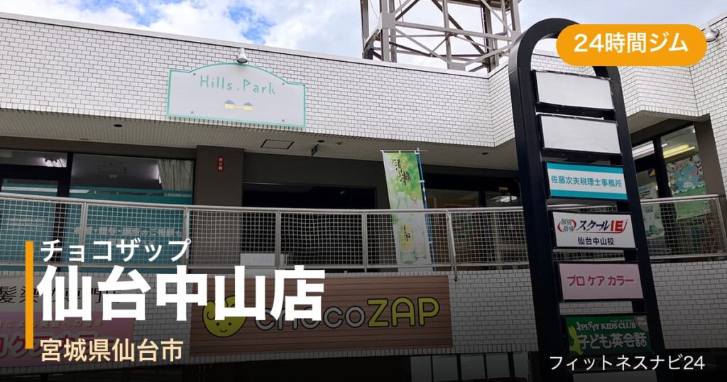 チョコザップ仙台中山店の外観