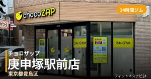 チョコザップ庚申塚駅前店の外観