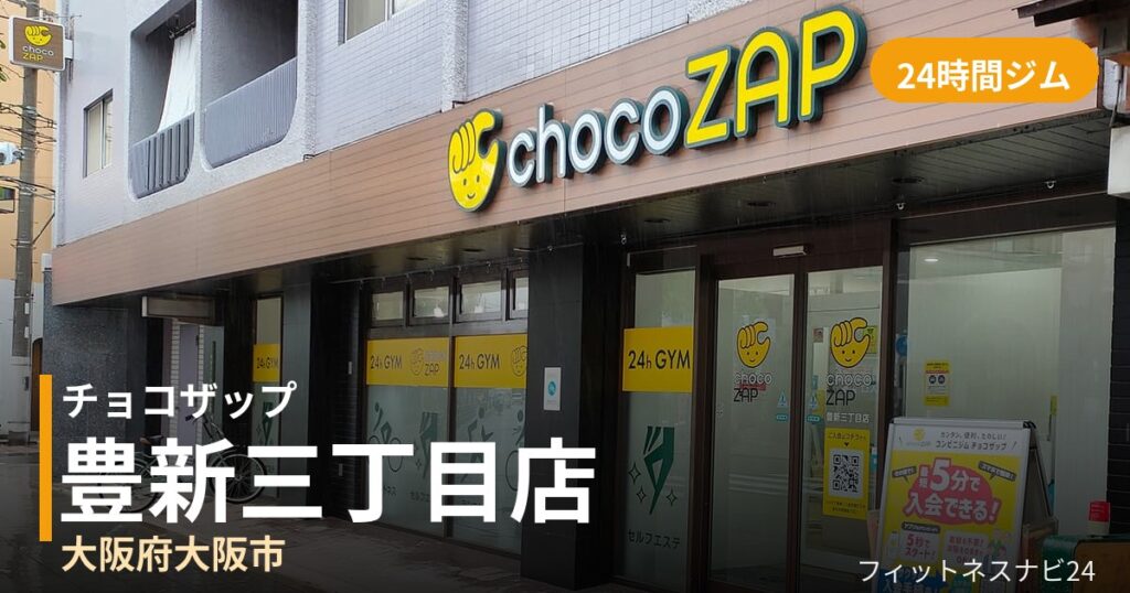 チョコザップ豊新三丁目店の外観