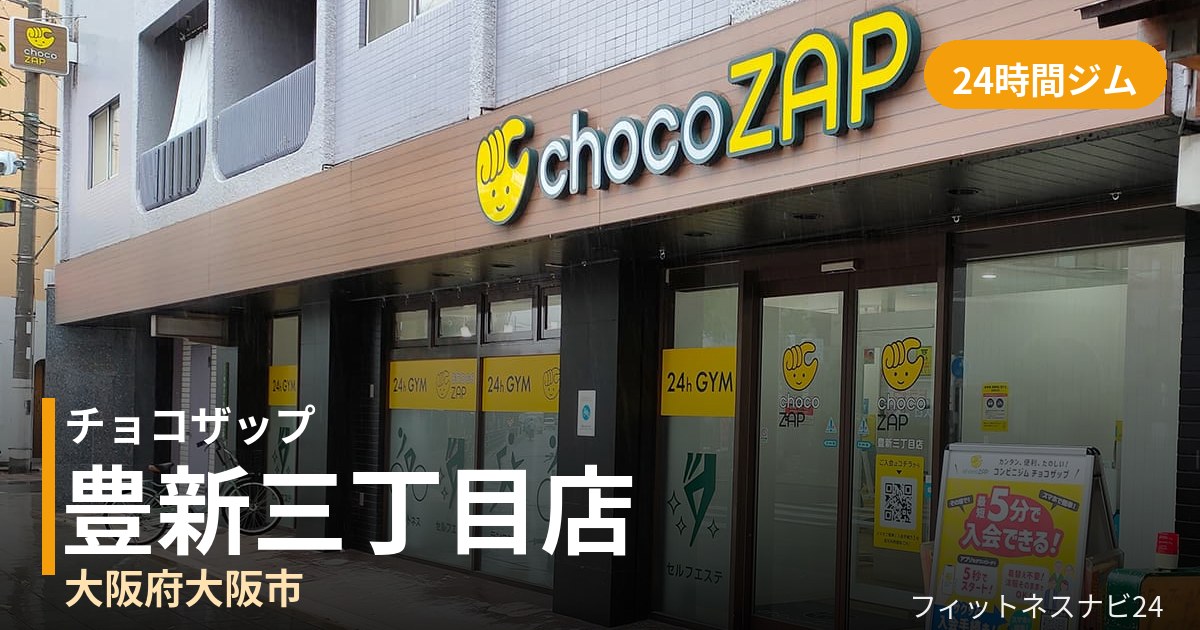 チョコザップ豊新三丁目店の外観