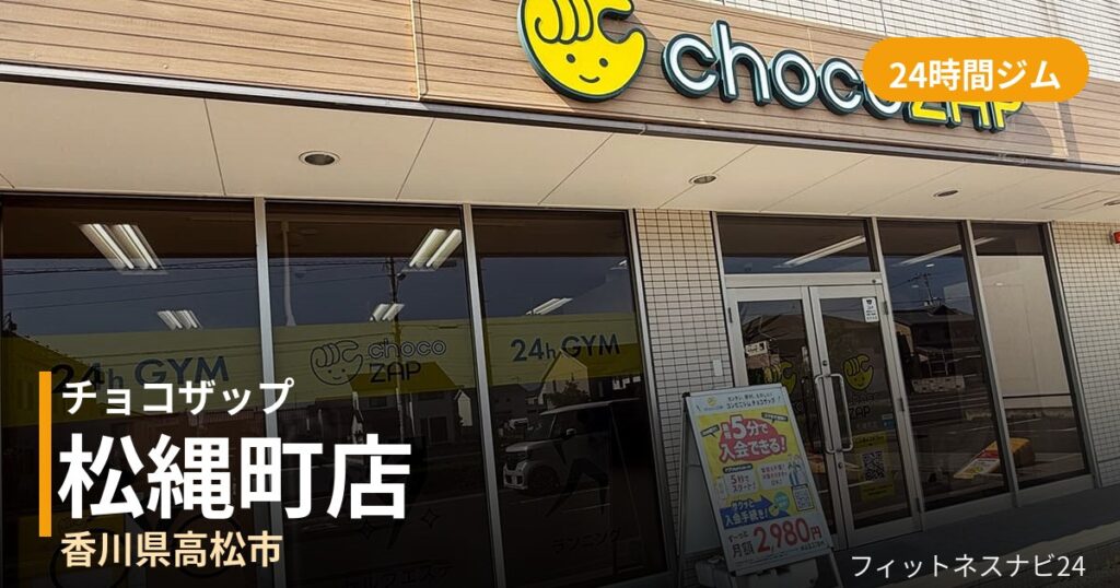 チョコザップ松縄町店の外観
