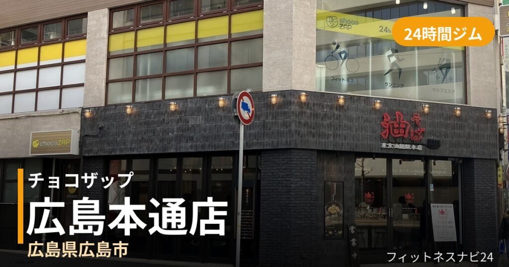 チョコザップ広島本通店の外観