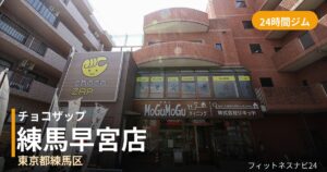 チョコザップ練馬早宮店の外観