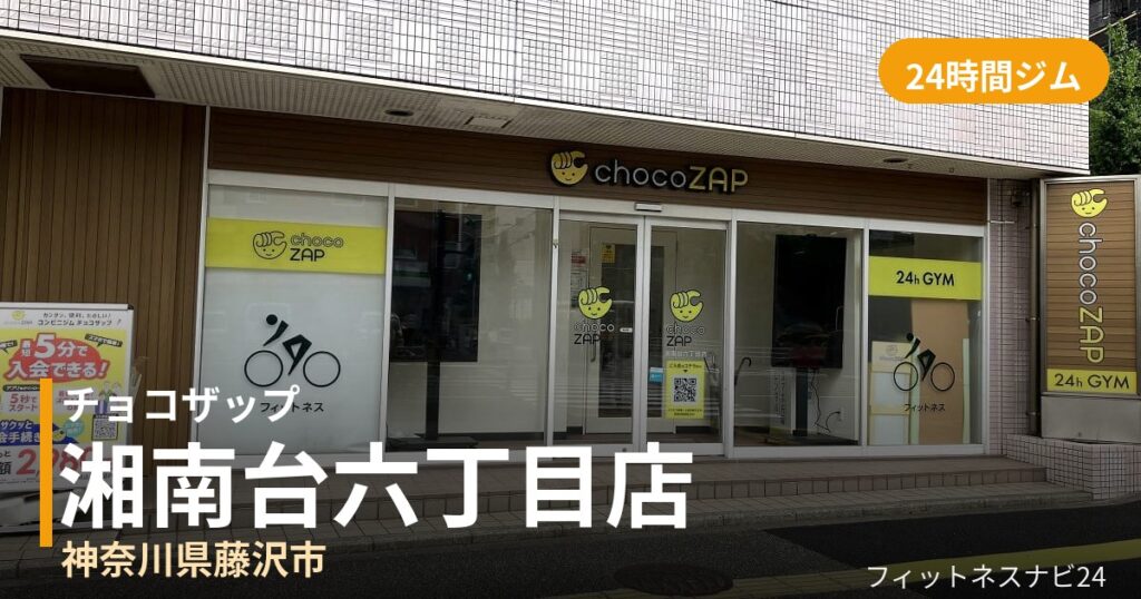 チョコザップ湘南台六丁目店の外観