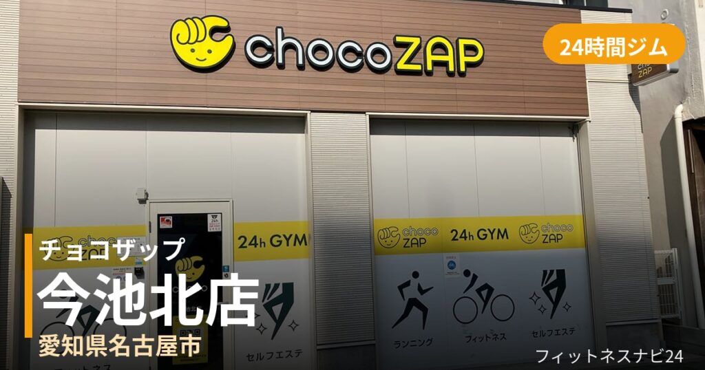 チョコザップ今池北店の外観