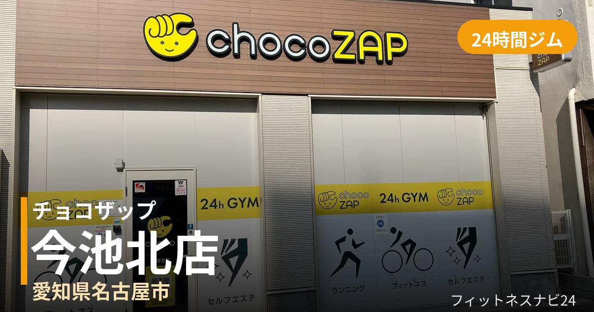 チョコザップ今池北店の外観