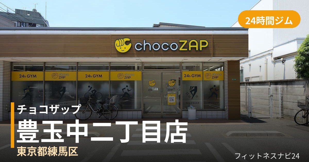 チョコザップ豊玉中二丁目店の外観