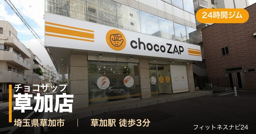 チョコザップ草加店の外観