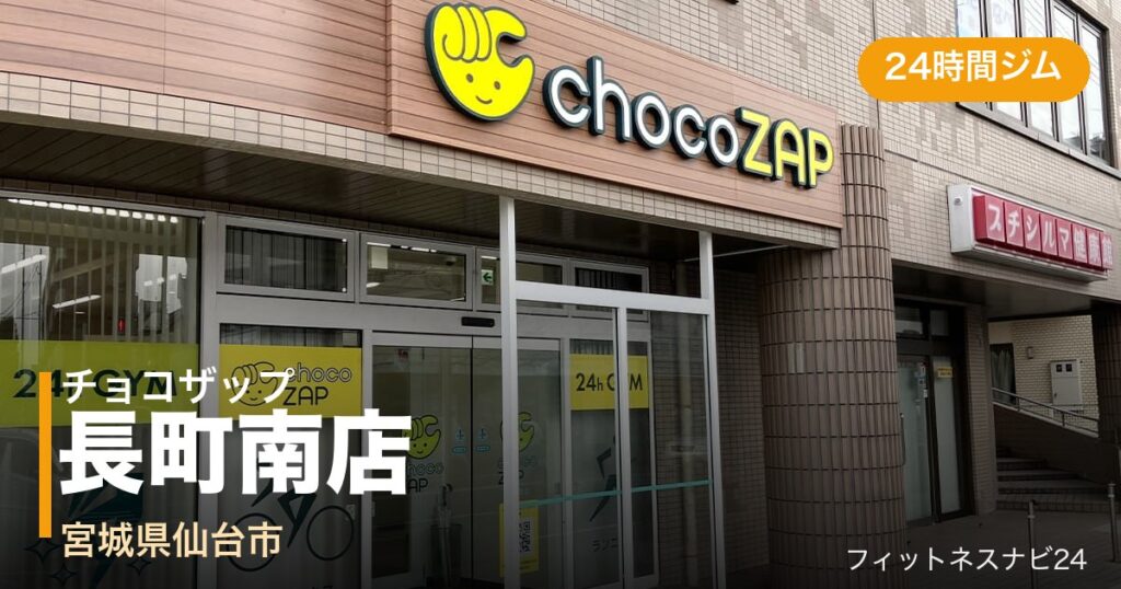 チョコザップ長町南店の外観