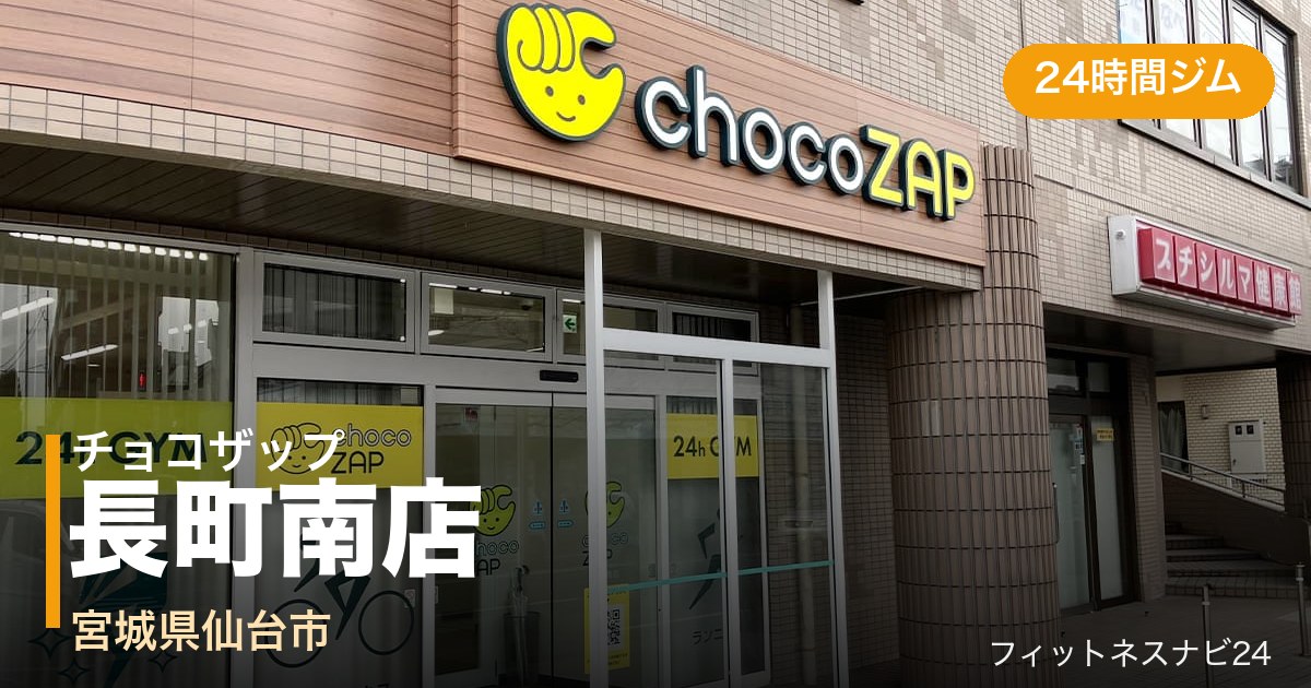 チョコザップ長町南店の外観