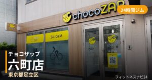チョコザップ六町店の外観