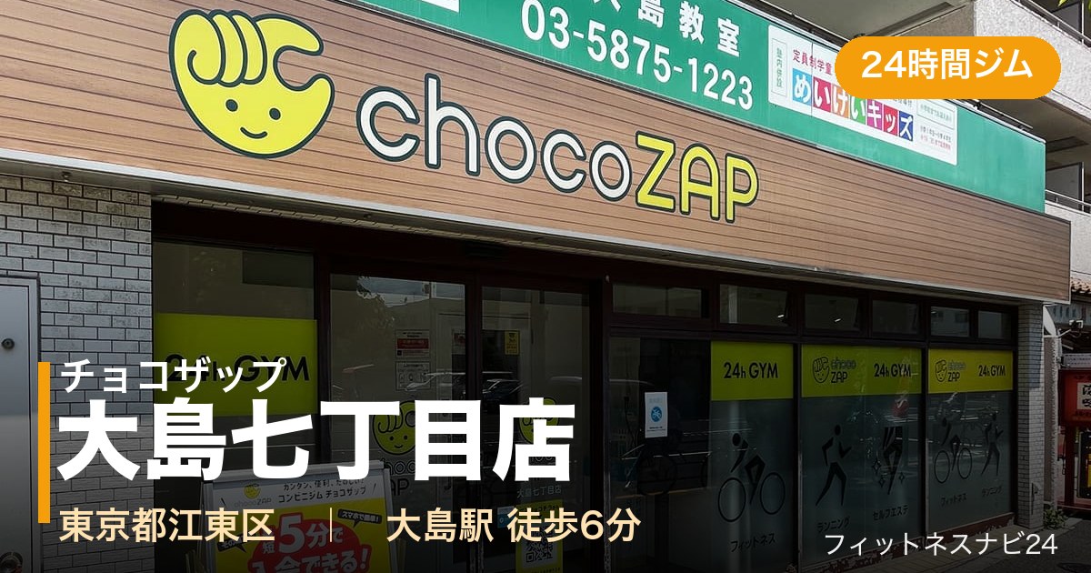 チョコザップ大島七丁目店の外観