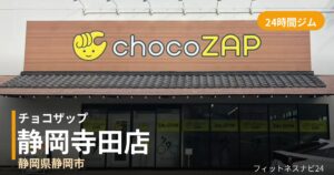 チョコザップ静岡寺田店の外観