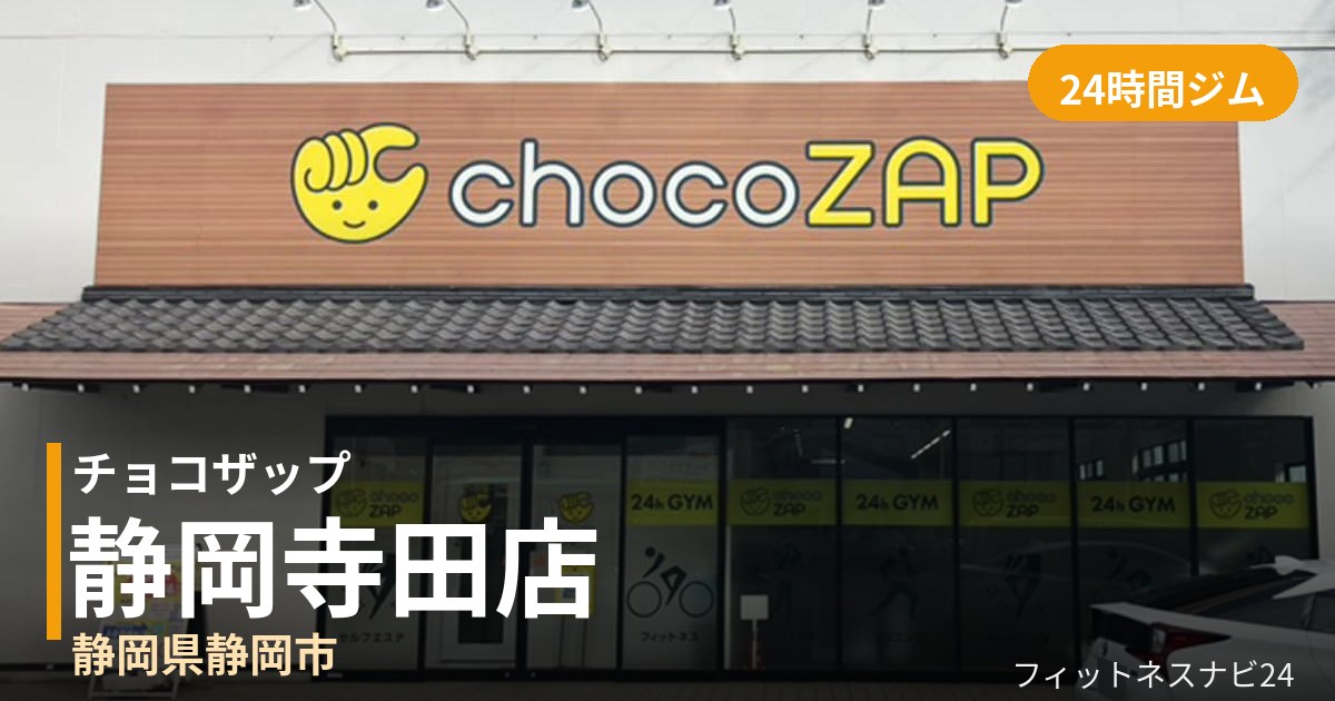 チョコザップ静岡寺田店の外観