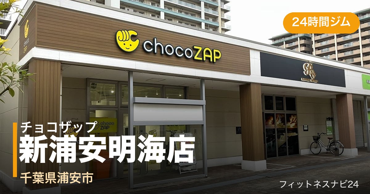 チョコザップ新浦安明海店の外観