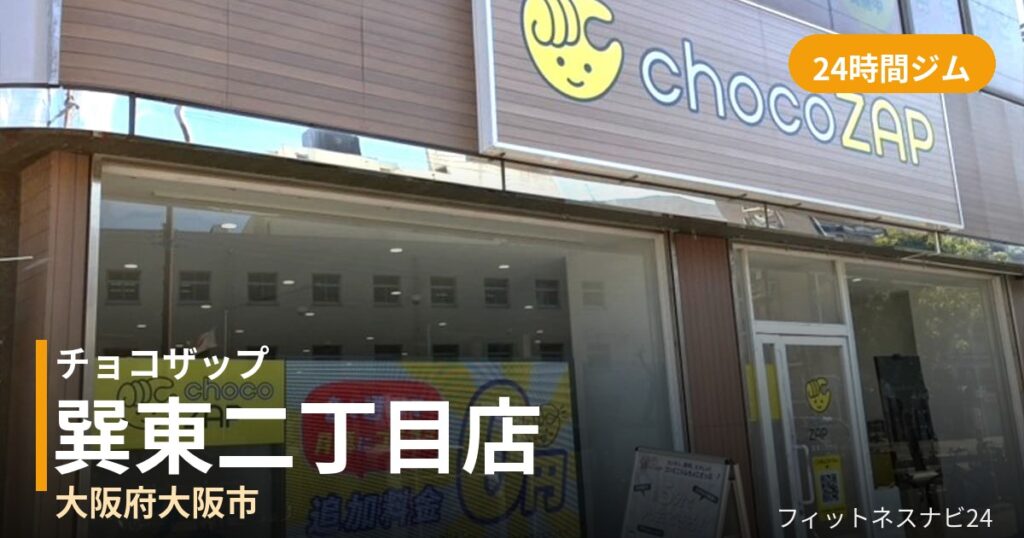 チョコザップ巽東二丁目店の外観