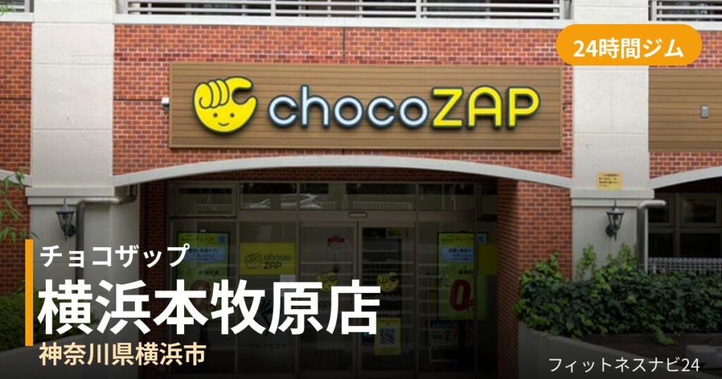 チョコザップ横浜本牧原店の外観