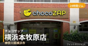 チョコザップ横浜本牧原店の外観