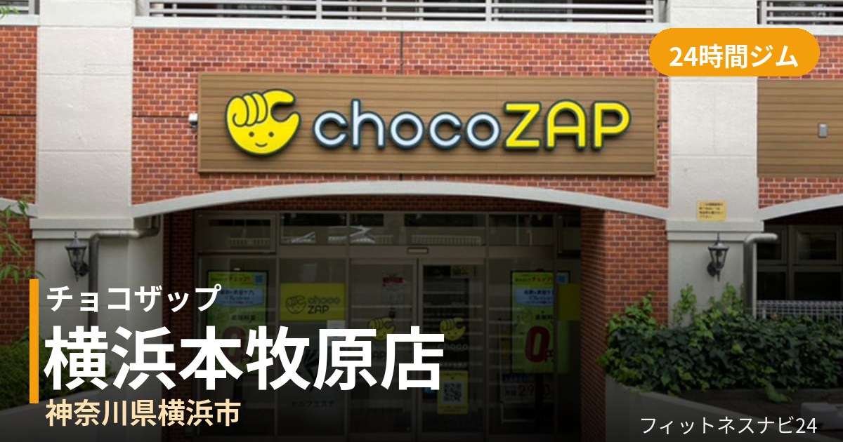 チョコザップ横浜本牧原店の外観