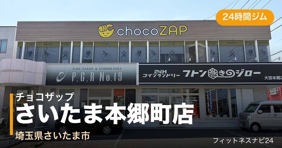 チョコザップさいたま本郷町店の外観