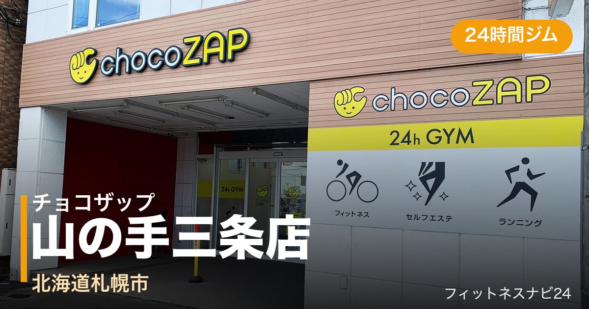 チョコザップ山の手三条店の外観