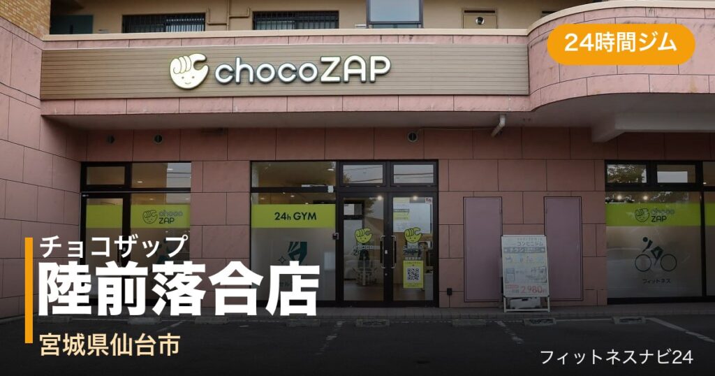 チョコザップ陸前落合店の外観