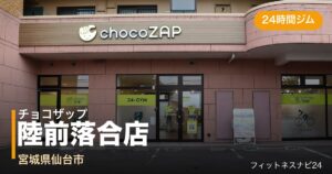 チョコザップ陸前落合店の外観