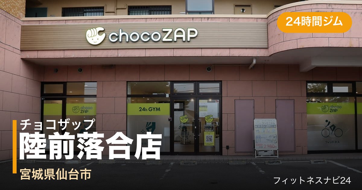 チョコザップ陸前落合店の外観